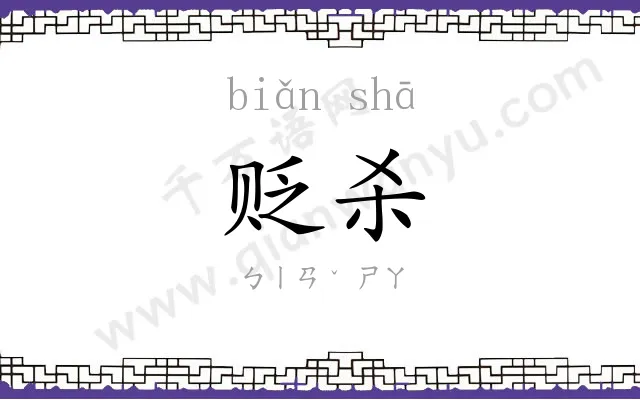 贬杀