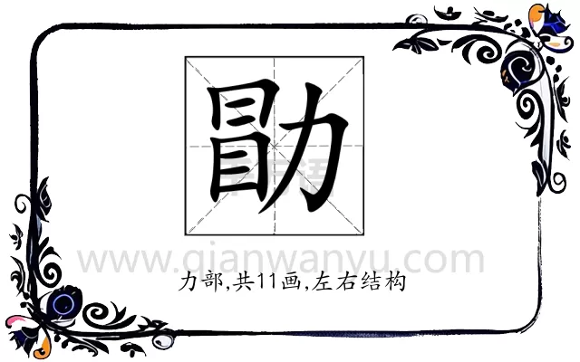 勖