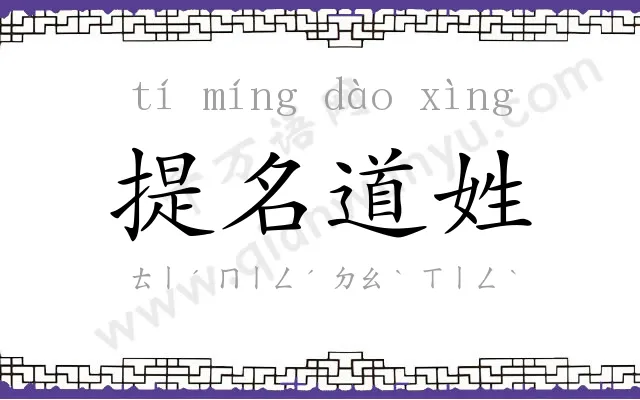 提名道姓