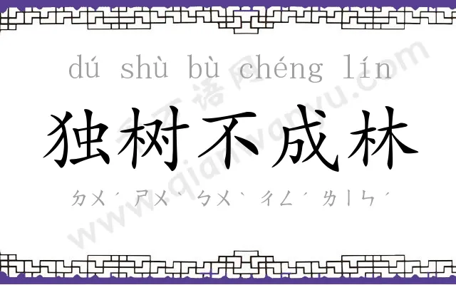 独树不成林