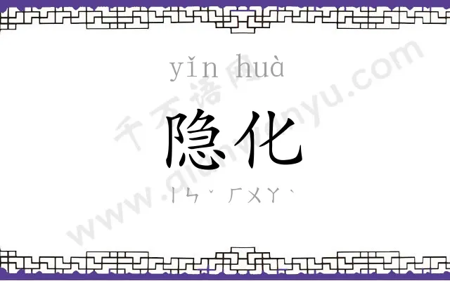 隐化