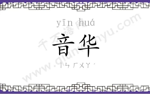 音华