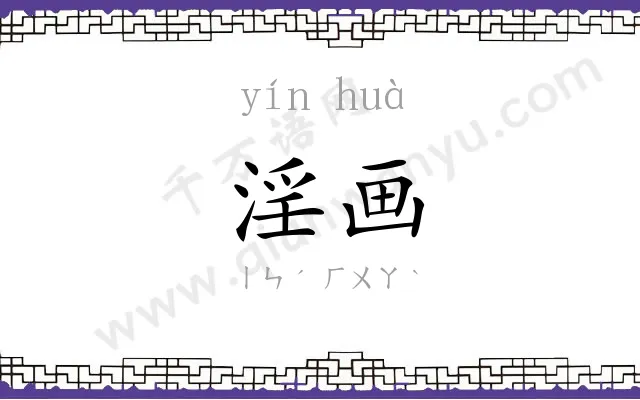 淫画