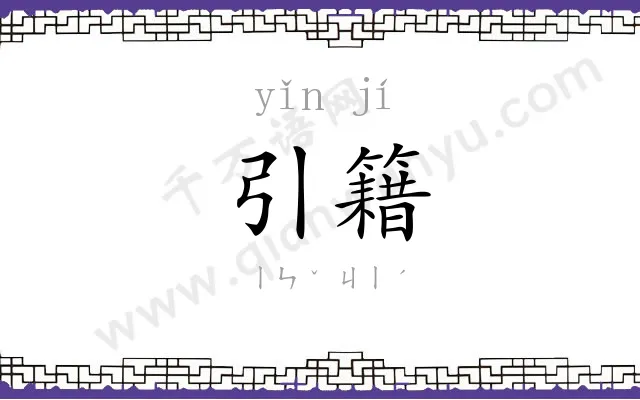 引籍