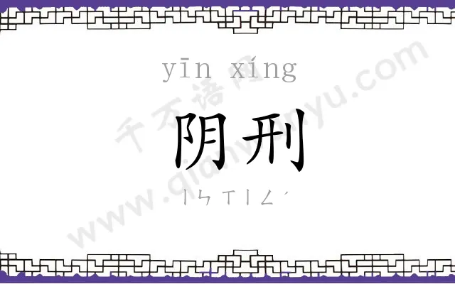 阴刑
