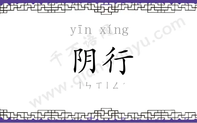 阴行