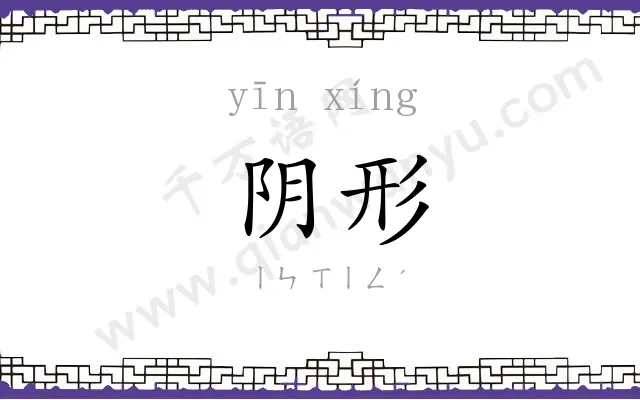 阴形