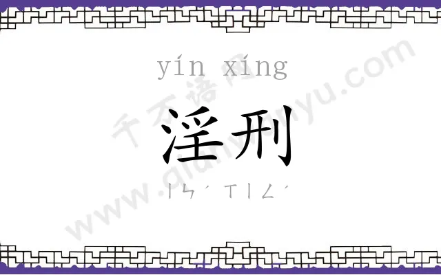 淫刑