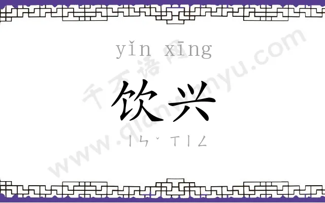 饮兴