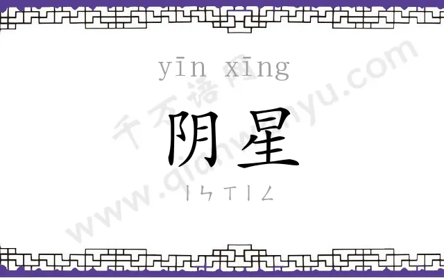 阴星