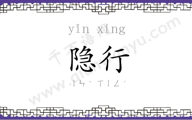 隐行