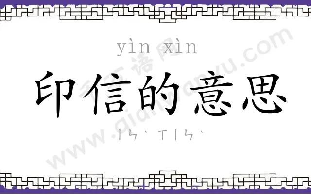 印信的意思