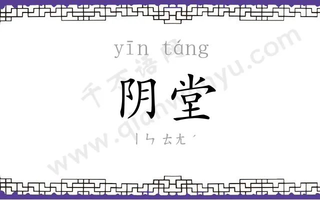 阴堂