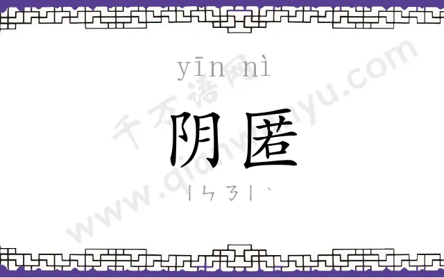 阴匿