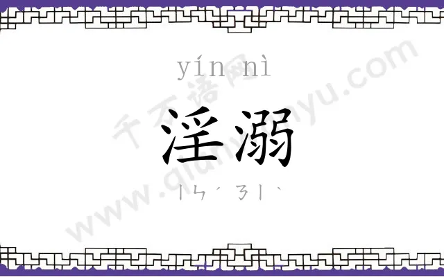 淫溺