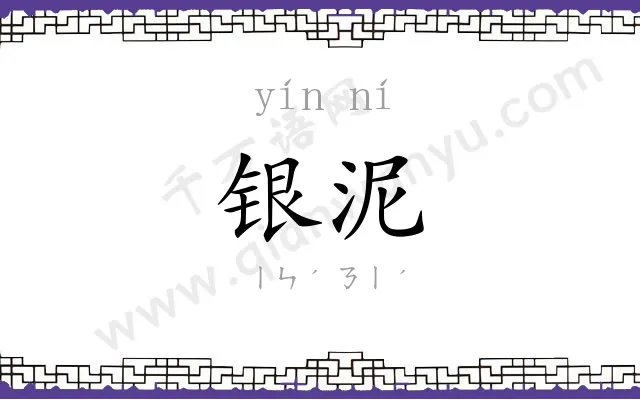 银泥