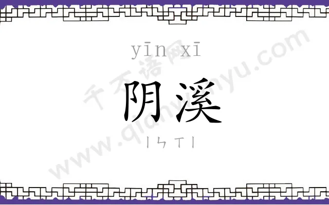 阴溪