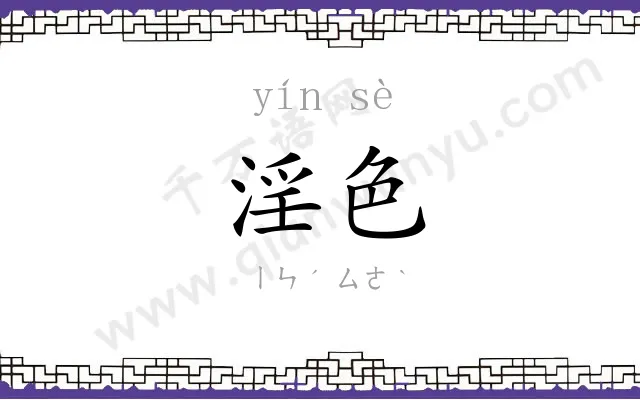 淫色