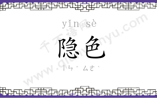 隐色