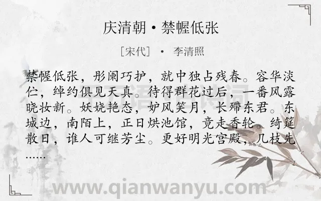 《庆清朝·禁幄低张》作者是宋代的李清照.本诗词属于宋词精选;花;宴饮类诗词.诗词全文约共119字.