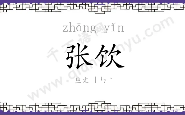张饮