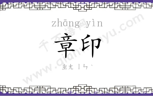 章印