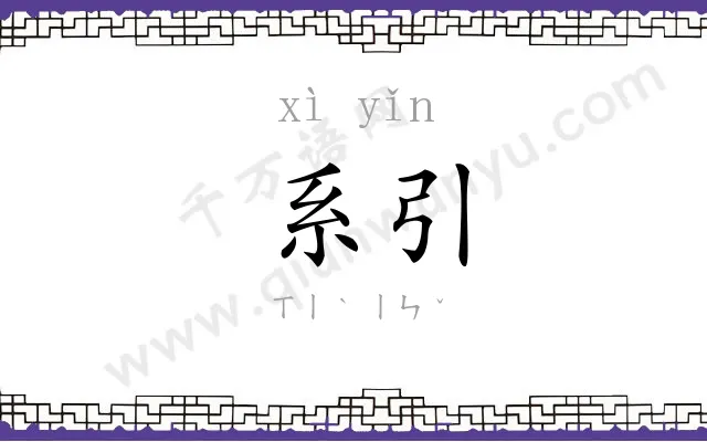 系引