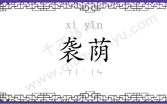袭荫