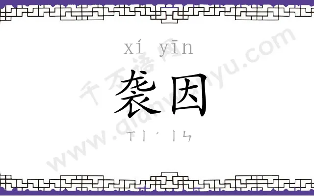 袭因