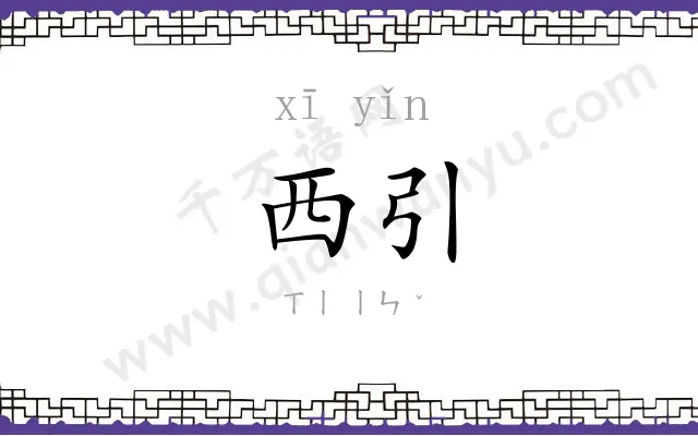 西引