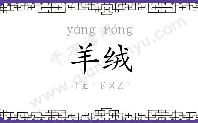 羊绒