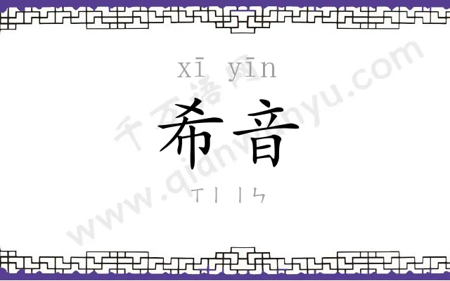 希音