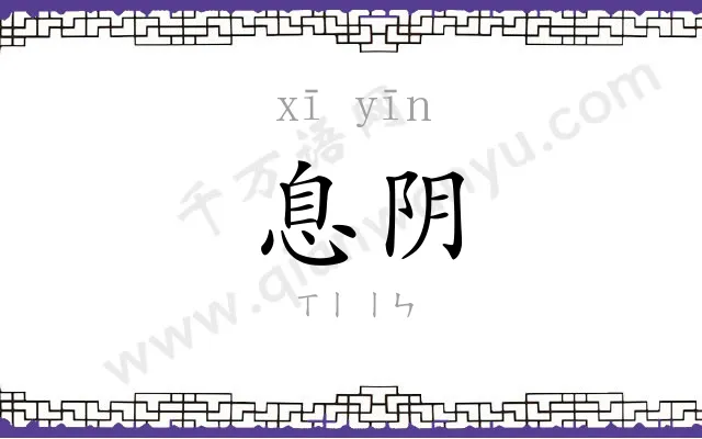 息阴