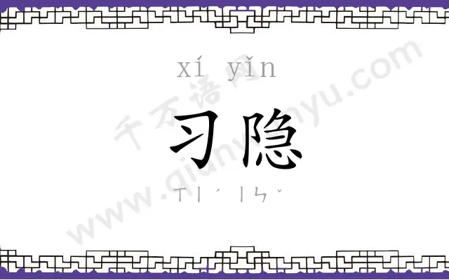 习隐