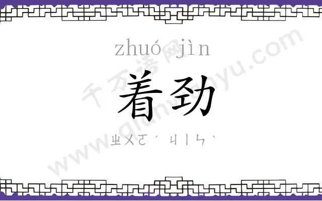 着劲