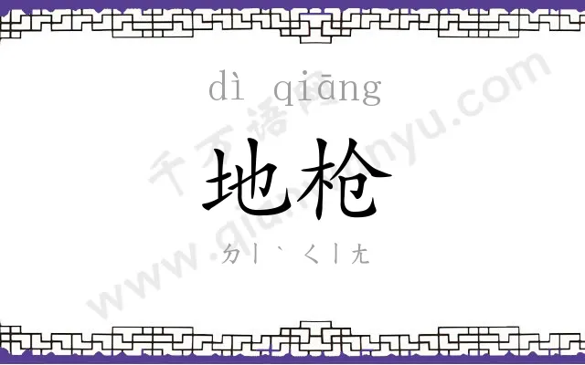 地枪