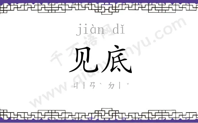 见底