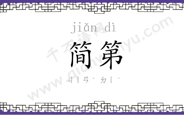 简第