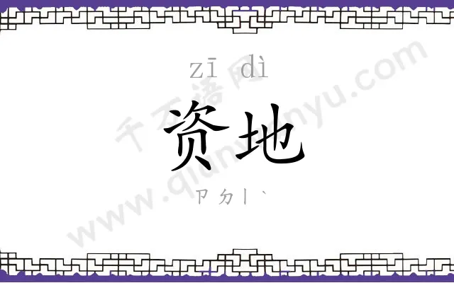 资地