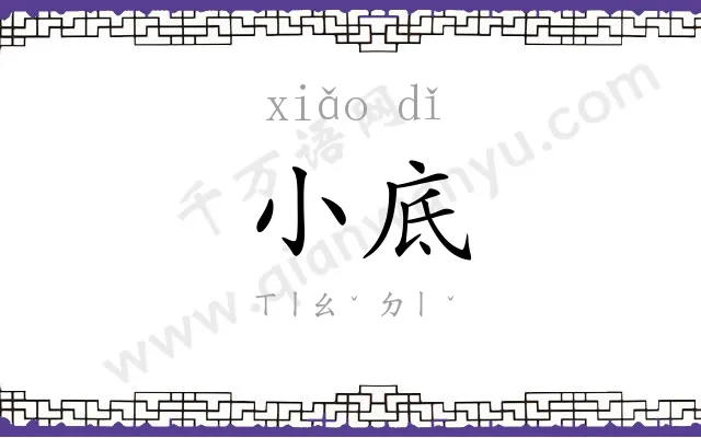 小底