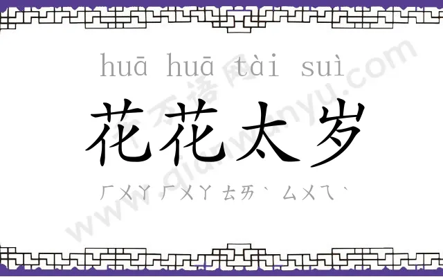 花花太岁