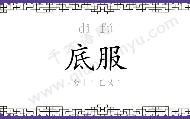 底服