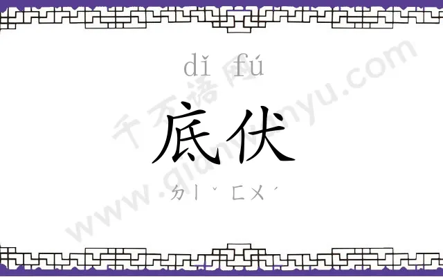 底伏