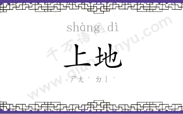 上地