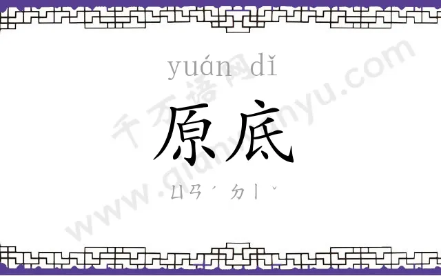 原底