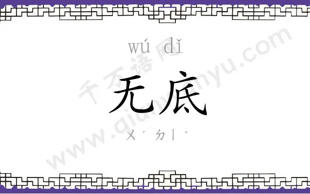 无底