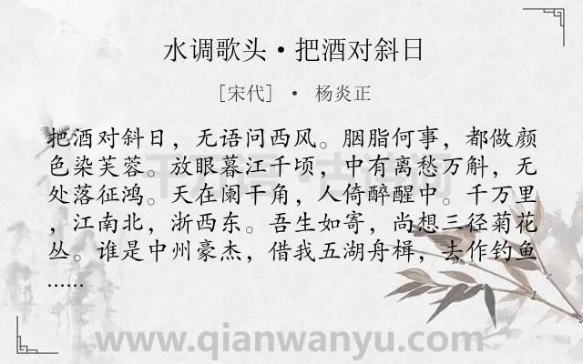 《水调歌头·把酒对斜日》作者是宋代的杨炎正.本诗词属于宋词精选;忧国忧民;壮志难酬类诗词.诗词全文约共114字.