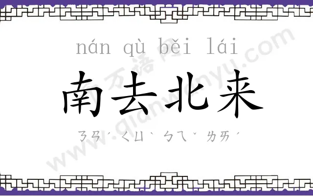南去北来