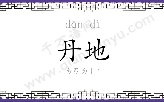 丹地