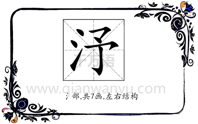 汿